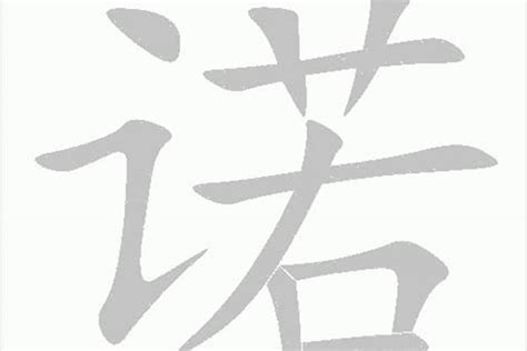 诺名字意思